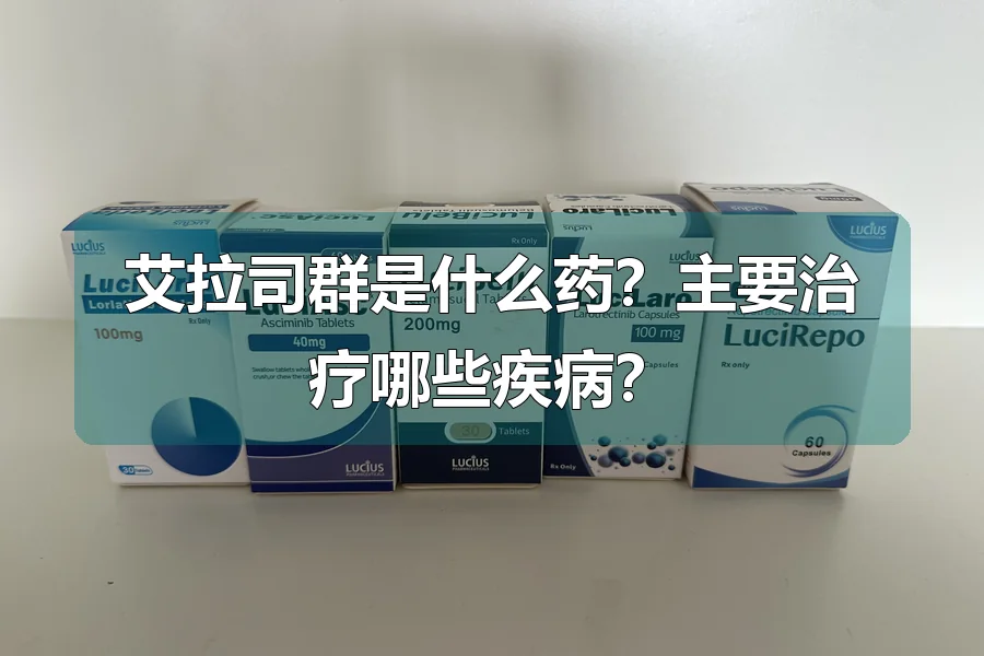 艾拉司群是什么药？主要治疗哪些疾病？
