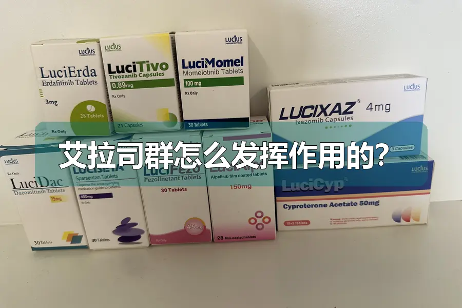 艾拉司群怎么发挥作用的？
