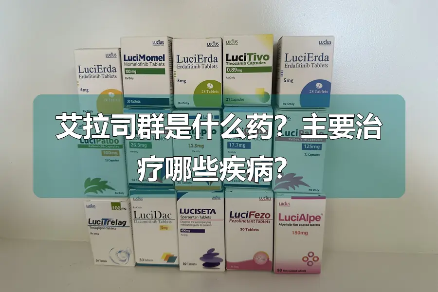 艾拉司群是什么药？主要治疗哪些疾病？