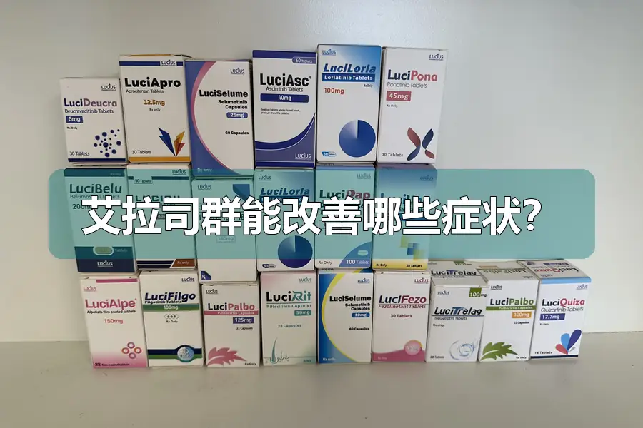 艾拉司群能改善哪些症状？