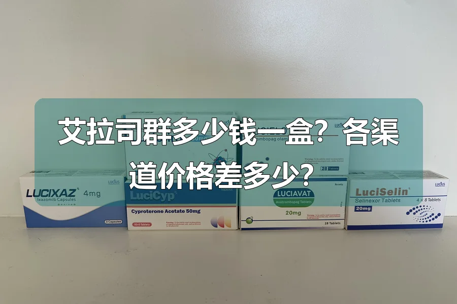 艾拉司群多少钱一盒？各渠道价格差多少？