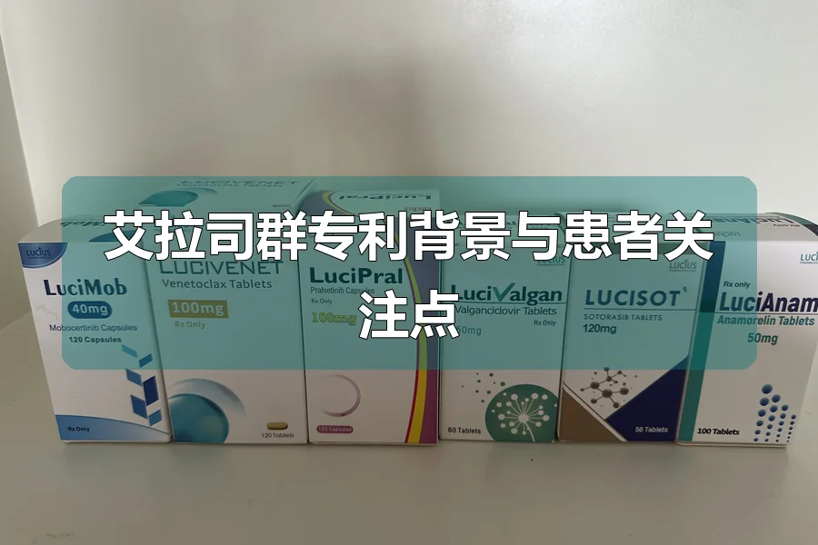 艾拉司群专利背景与患者关注点