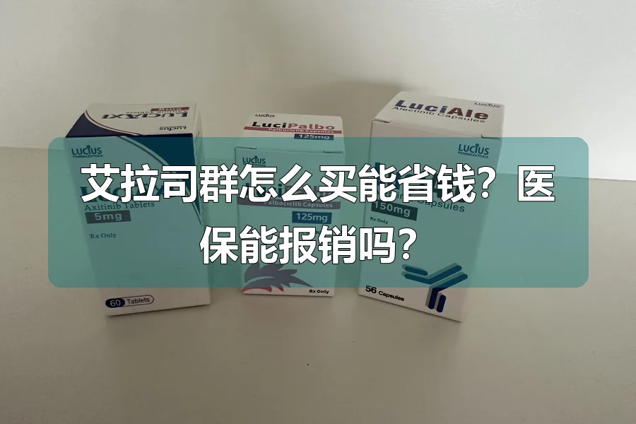 艾拉司群怎么买能省钱？医保能报销吗？
