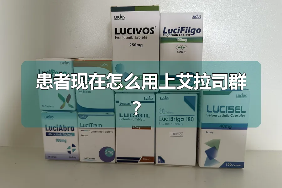 患者现在怎么用上艾拉司群？