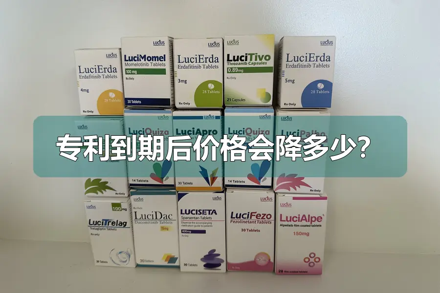 专利到期后价格会降多少？