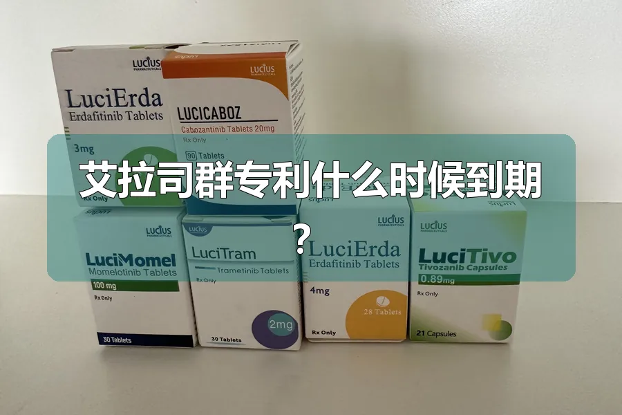 艾拉司群专利什么时候到期？